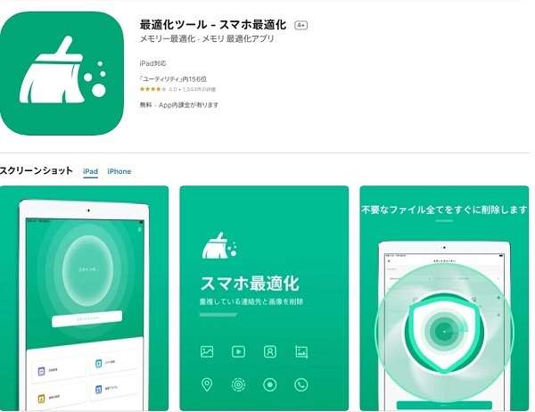 「最適化ツール - スマホ最適化」