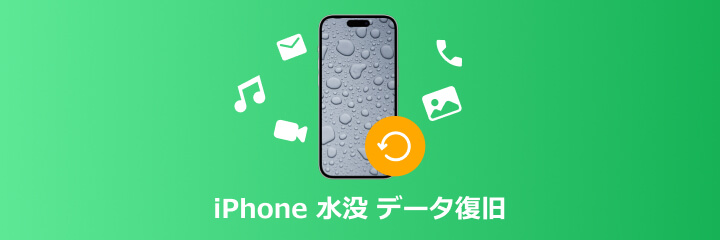 iPhone 水没 データ復旧