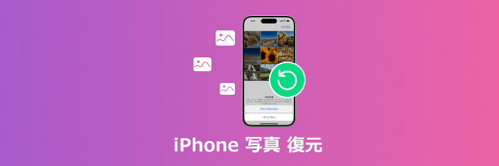 iphone 写真 完全削除 復元