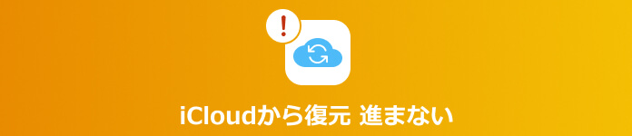 icloudから復元 進まない