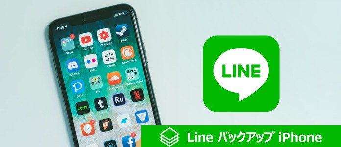 iPhoneのLINEバックアップデータを復元