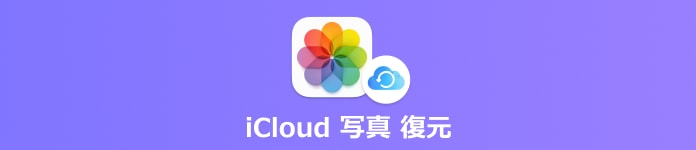 iCloud 写真復元