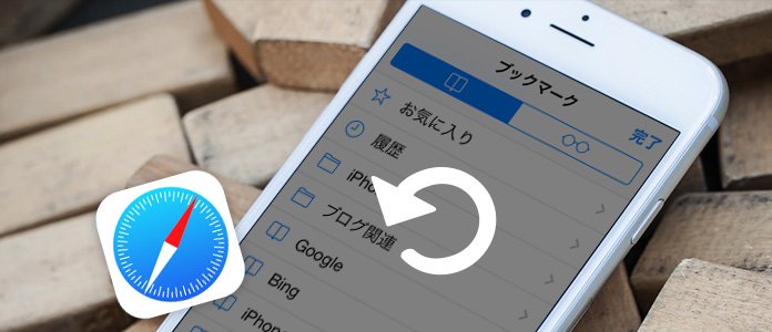 iPhone Safari ブックマーク 復元