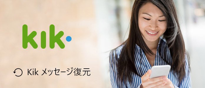 Kikメッセージを復元