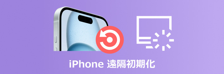 iPhone 遠隔初期化