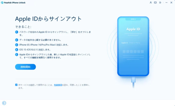 PassFabでApple IDを削除