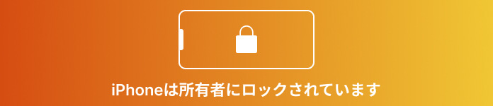 「iPhoneは所有者によってロックされています」解除