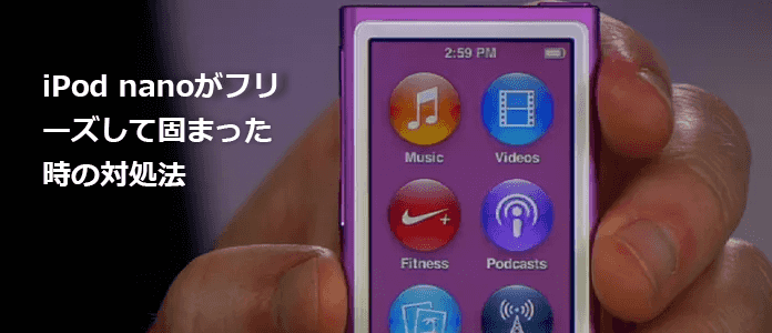 iPod nano フリーズ