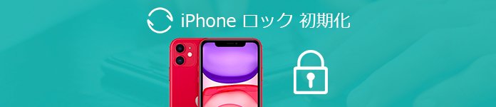 iPhoneのロックを初期化