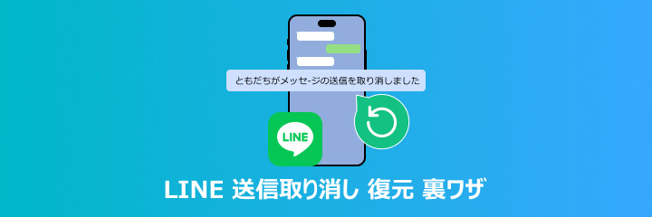 LINE 送信取り消し 復元