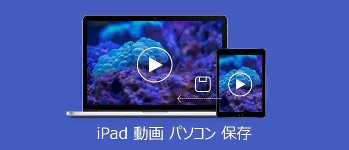 iPad 動画 パソコンに保存