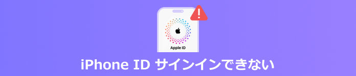 apple id サインインできない