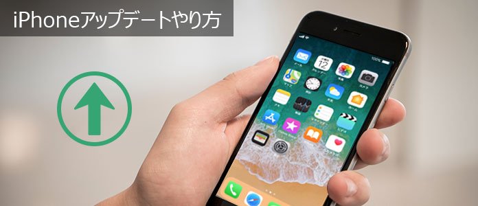 iPhoneアップデートやり方