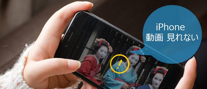 iPhone 動画 見れない