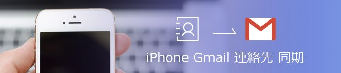 iPhoneからGmailへ連絡先を同期