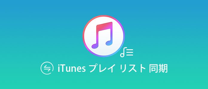 iTunes プレイリスト 同期