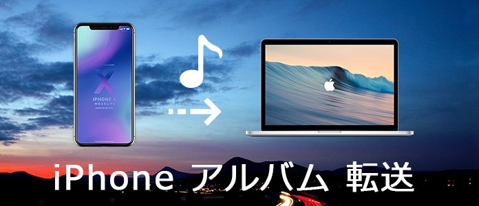 iPhoneのアルバムをコンピュータに転送