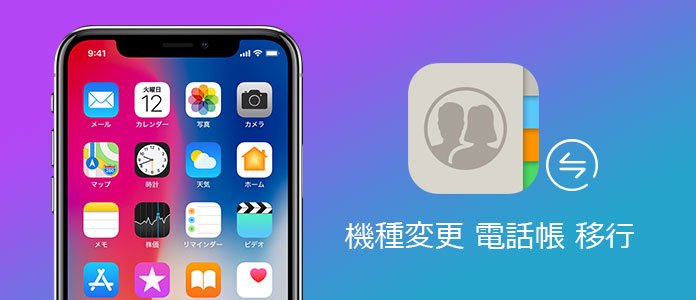 iPhone 機種変更 電話帳 移行