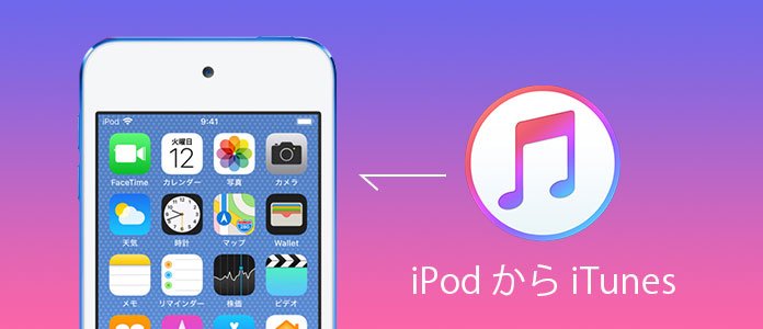 iPodからiTunesへファイルを転送