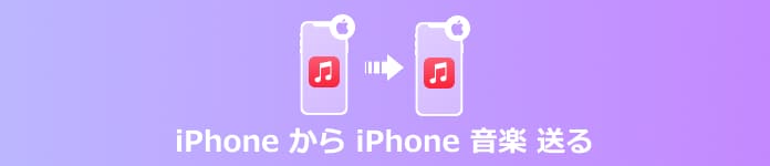 iPhone から iPhone 音楽 送る