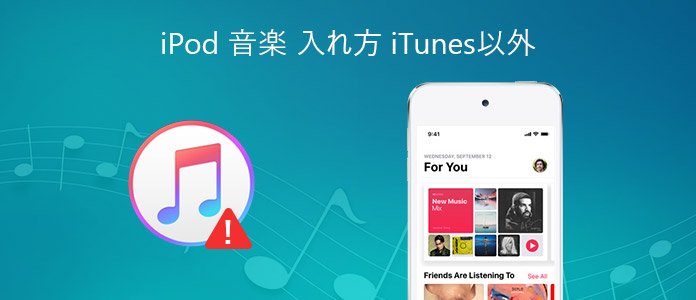 iTunes使わずにiPodへ音楽の入れ方