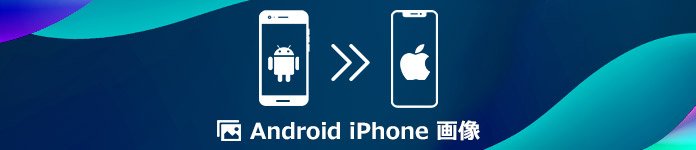 AndroidからiPhoneに写真、画像を移行