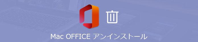 Mac OFFICE アンインストール