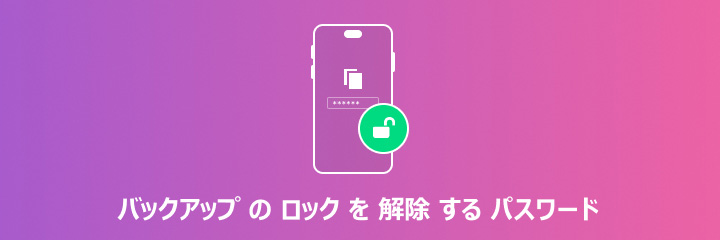 iPhone バックアップパスワード削除