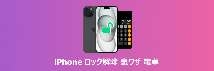 iPhone ロック解除 裏ワザ 電卓