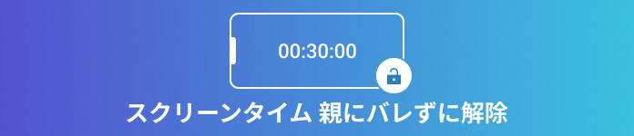 親にバレず iPhone スクリーンタイムパスコード解除