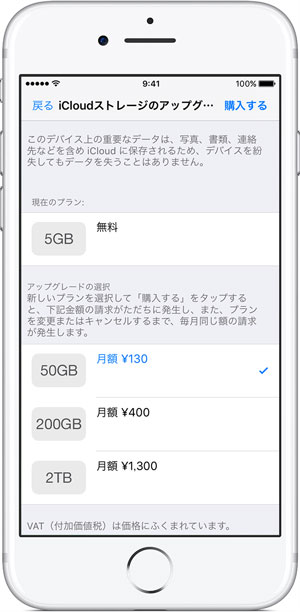 もっと多くのiCloudストレージを購入