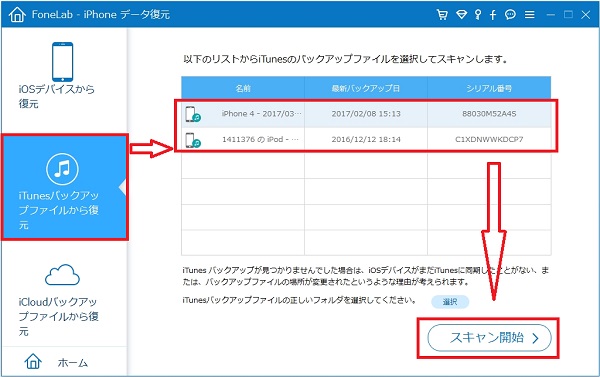 iTunesバックアップファイルをスキャン