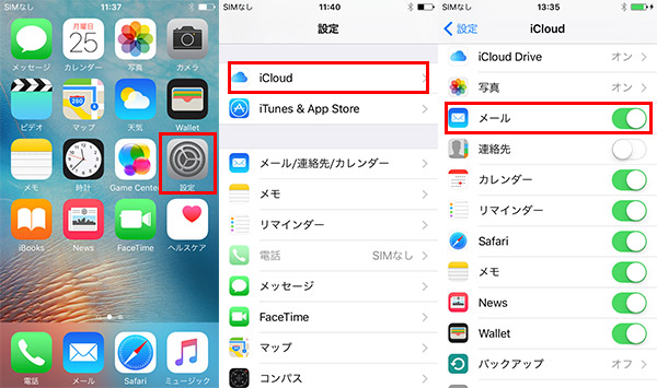 iCloudでメールをバックアップ