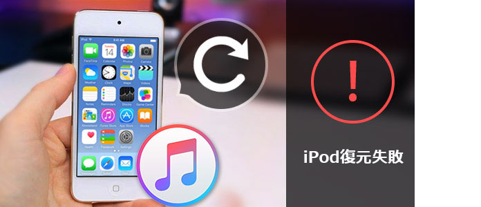 iPod復元できない