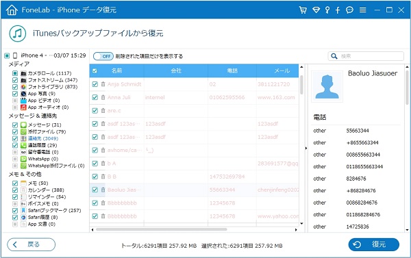iTunesバックアップから電話帳を復元