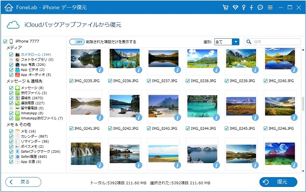 iCloudバックアップからファイルを復元