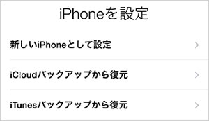 iPhoneを設定