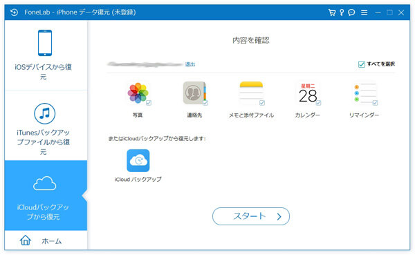 iCloudパックアップをスキャン