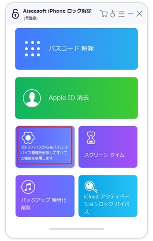 iPhoneのMDM（モバイルデバイス管理）を削除する