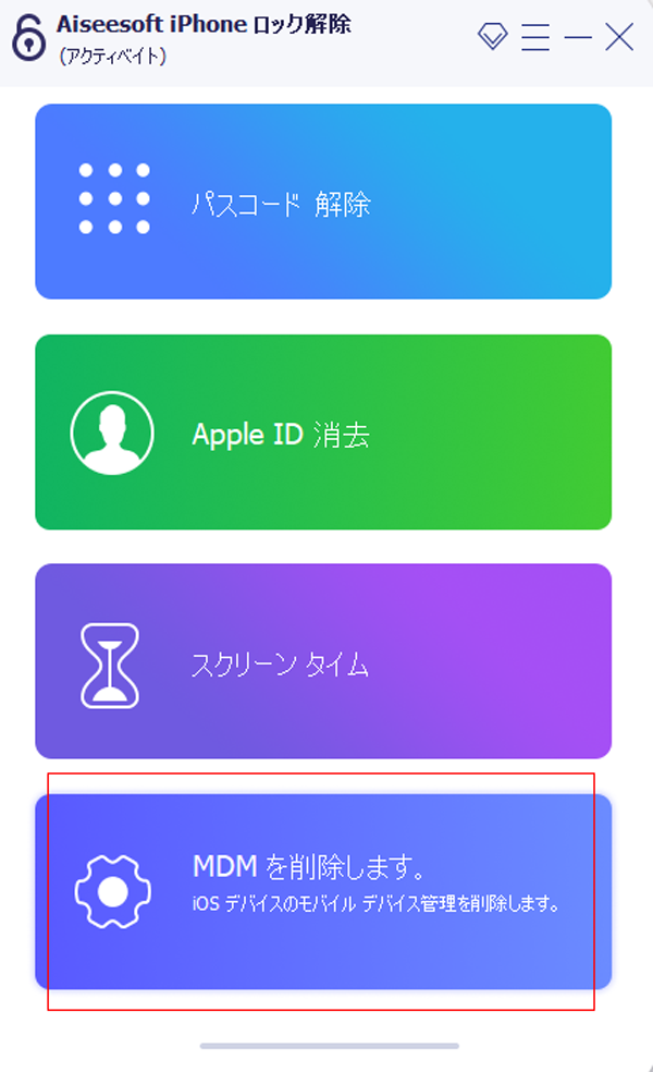 「MDMを削除します」機能を選択