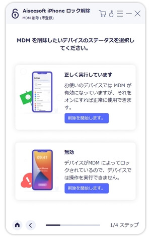 MDM削除したいデバイスのステータスを選択
