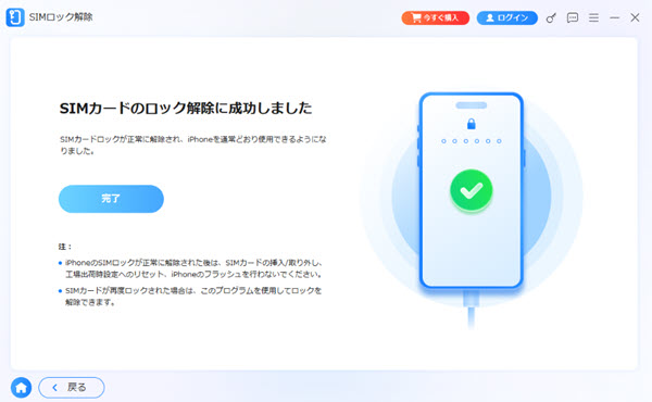 SIMロック解除が完了