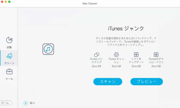 MacのiTunesジャンクを削除