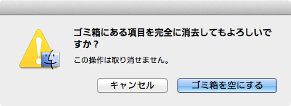 Mac ゴミ箱 削除