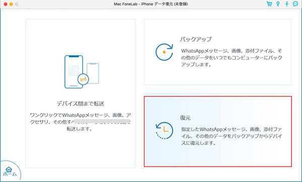 WhatsAppバックアップの復元を選択