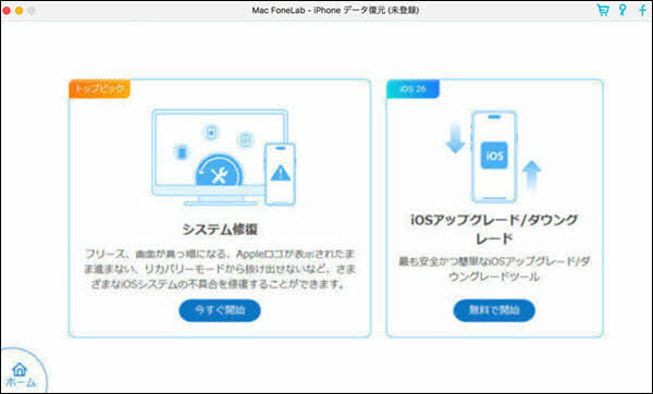 iOSシステム修復を選択