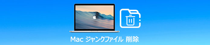 Mac ジャンクファイル 削除