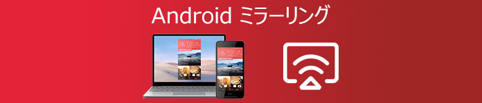 ミラーリング Android