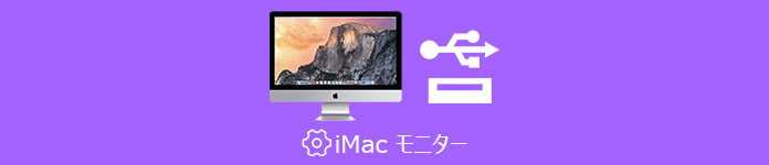 iMac モニター