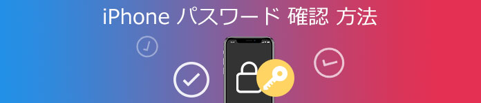 iPhoneでの自分のパスワードを確認